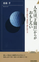 人生は「２周目」からがおもしろい　５０歳から始める“知的向上感”の育て方