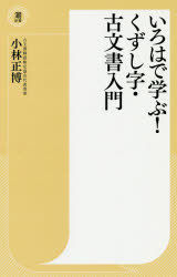 いろはで学ぶ！くずし字・古文書入門