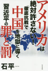 アメリカは絶対許さない！「徹底抗戦」で中国を地獄に導く習近平の罪と罰