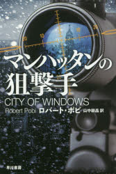 マンハッタンの狙撃手