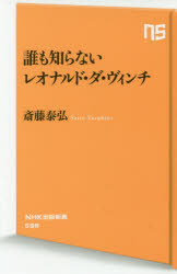 誰も知らないレオナルド・ダ・ヴィンチ