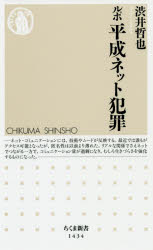 ルポ平成ネット犯罪