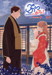 ぶっカフェ！　５