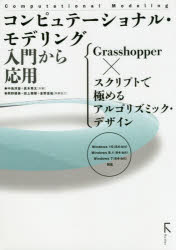コンピュテーショナル・モデリング入門から応用　Ｇｒａｓｓｈｏｐｐｅｒ×スクリプトで極めるアルゴリズミック・デザイン