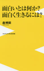 面白いとは何か？面白く生きるには？
