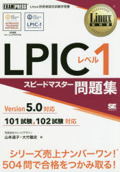 ＬＰＩＣレベル１スピードマスター問題集　Ｌｉｎｕｘ技術者認定試験学習書
