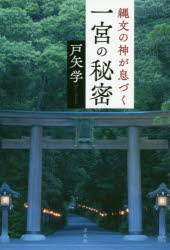 縄文の神が息づく一宮の秘密