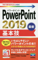 ＰｏｗｅｒＰｏｉｎｔ　２０１９基本技