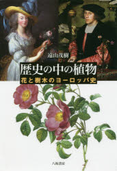 歴史の中の植物　花と樹木のヨーロッパ史