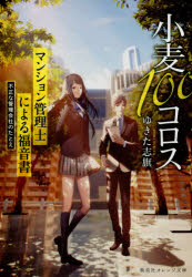 小麦１００コロス　マンション管理士による福音書不正な管理会社のたとえ