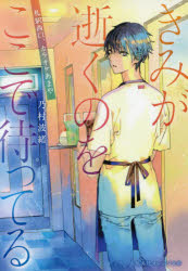 きみが逝くのをここで待ってる　札駅西口、カラオケあまや