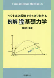 例解新基礎力学　ベクトルと微積ですっきりわかる