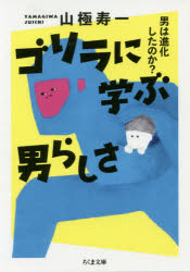 ゴリラに学ぶ男らしさ　男は進化したのか？