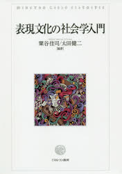 表現文化の社会学入門