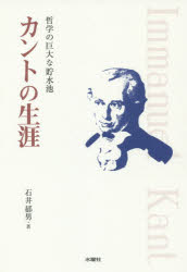 カントの生涯　哲学の巨大な貯水池