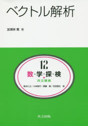 数・学・探・検・共立講座　１２