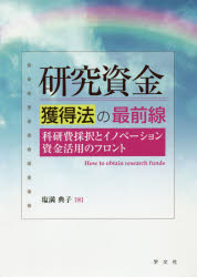 研究資金獲得法の最前線　科研費採択とイノベーション資金活用のフロント