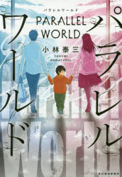 パラレルワールド