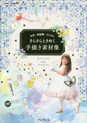 きらきらときめく手描き素材集　水彩・色鉛筆・クレヨン