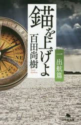 錨を上げよ　１