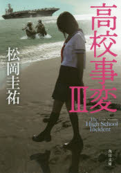 高校事変　３
