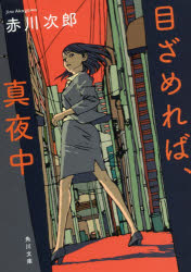 目ざめれば、真夜中