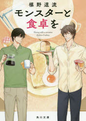 モンスターと食卓を