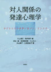 対人関係の発達心理学　子どもたちの世界に近づく、とらえる