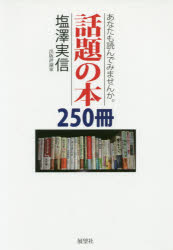 あなたも読んでみませんか。話題の本２５０冊