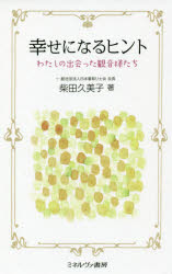 幸せになるヒント　わたしの出会った観音様たち