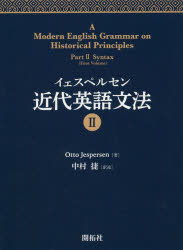 イェスペルセン近代英語文法　２