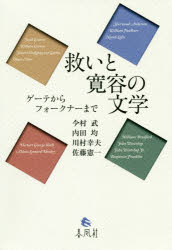 救いと寛容の文学　ゲーテからフォークナーまで