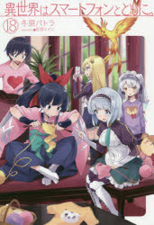 異世界はスマートフォンとともに。　１８