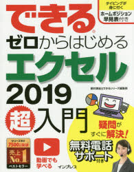 できるゼロからはじめるエクセル２０１９超入門