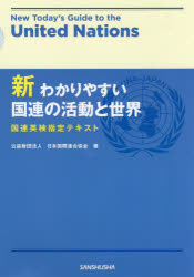 新わかりやすい国連の活動と世界　国連英検指定テキスト