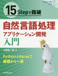 １５Ｓｔｅｐで踏破自然言語処理アプリケーション開発入門　ＰｙｔｈｏｎとＫｅｒａｓで基礎から一巡