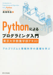 Ｐｙｔｈｏｎによるプログラミング入門　東京大学教養学部テキスト　アルゴリズムと情報科学の基礎を学ぶ