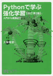Ｐｙｔｈｏｎで学ぶ強化学習　入門から実践まで
