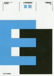 小学校指導法算数