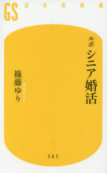 ルポシニア婚活