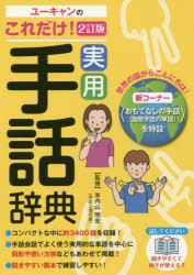 ユーキャンのこれだけ！実用手話辞典