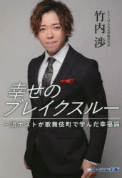 幸せのブレイクスルー　一流ホストが歌舞伎町で学んだ幸福論