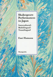 Ｓｈａｋｅｓｐｅａｒｅ　Ｐｅｒｆｏｒｍａｎｃｅｓ　ｉｎ　Ｊａｐａｎ　Ｉｎｔｅｒｃｕｌｔｕｒａｌ‐Ｍｕｌｔｉｌｉｎｇｕａｌ‐Ｔｒａｎｓｌｉｎｇｕａｌ