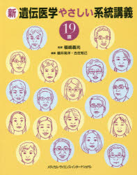 新遺伝医学やさしい系統講義１９講