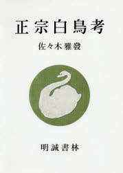 正宗白鳥考