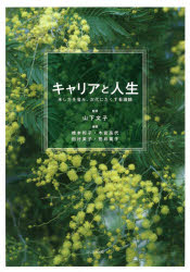 キャリアと人生　来し方を省み、次代にたくす看護観