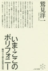 いま・ここのポリフォニー　輪切りで読む初発の近代