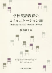 学校英語教育のコミュニケーション論　「教室で英語を学ぶ」ことの教育言語人類学試論