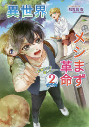 異世界メシまず革命　２