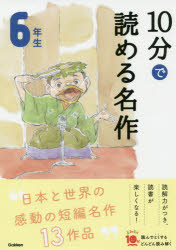 １０分で読める名作　６年生